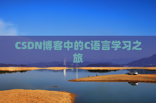 CSDN博客中的C语言学习之旅